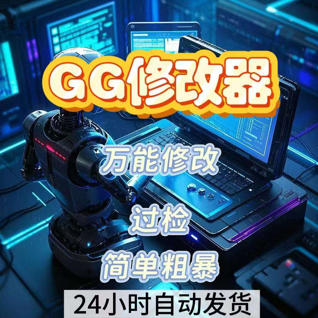 gg改修器破破解版(gg修改器官网下载2019破解版)