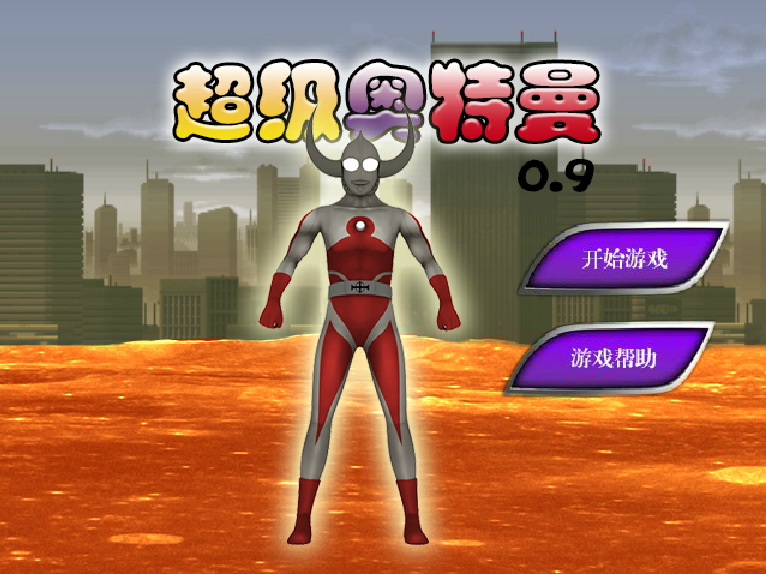 正义奥特曼小游戏(奥特曼正义降临小程序最新版)