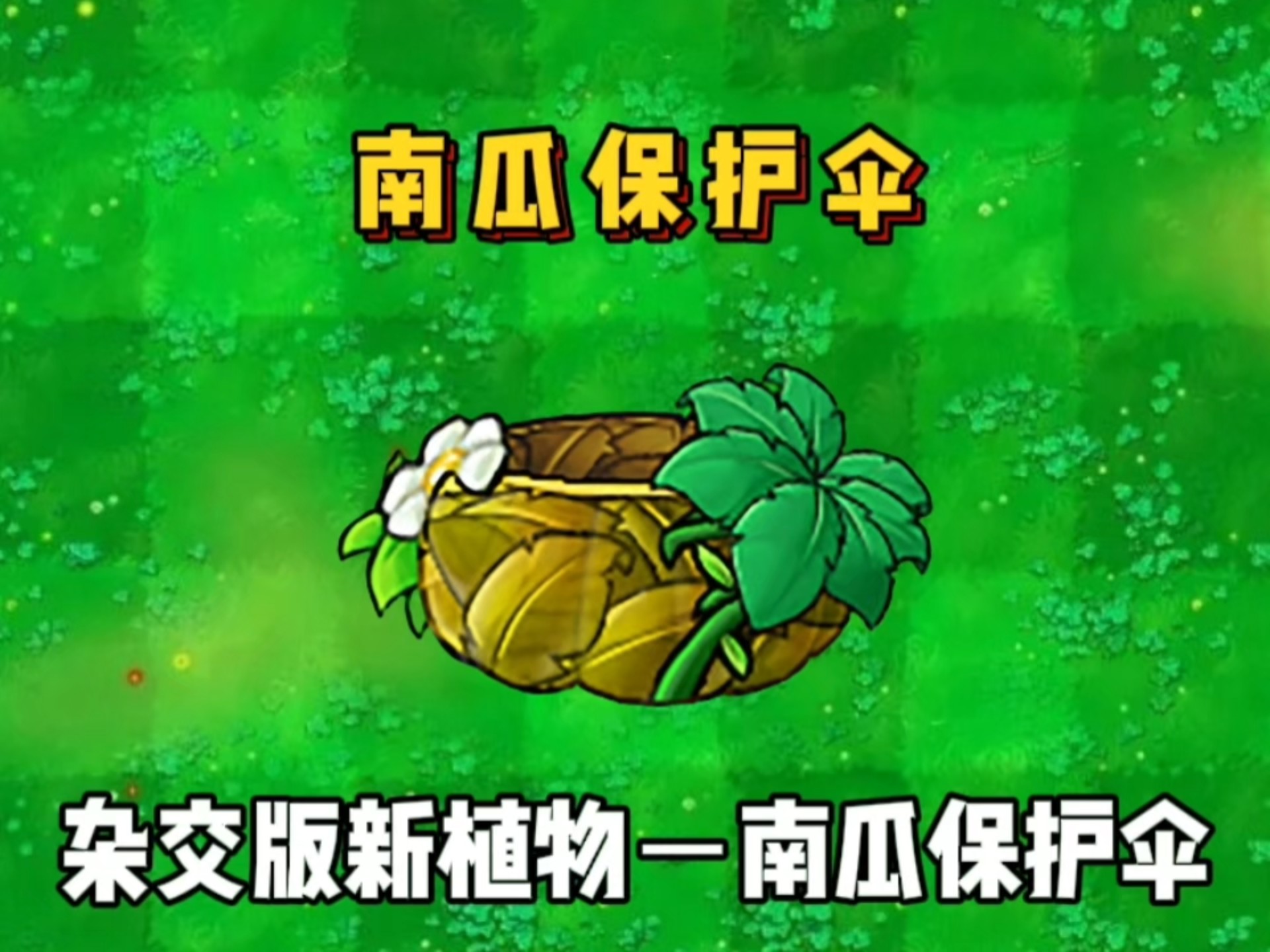 南瓜大战僵尸中文破解版(植物大战僵尸破解版手机版)