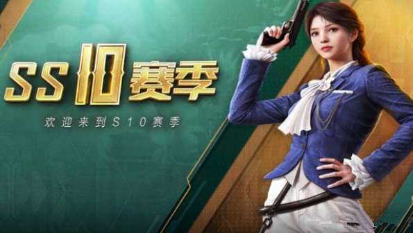 和平精英到ss10赛季了吗(和平精英ss10赛季更新内容)