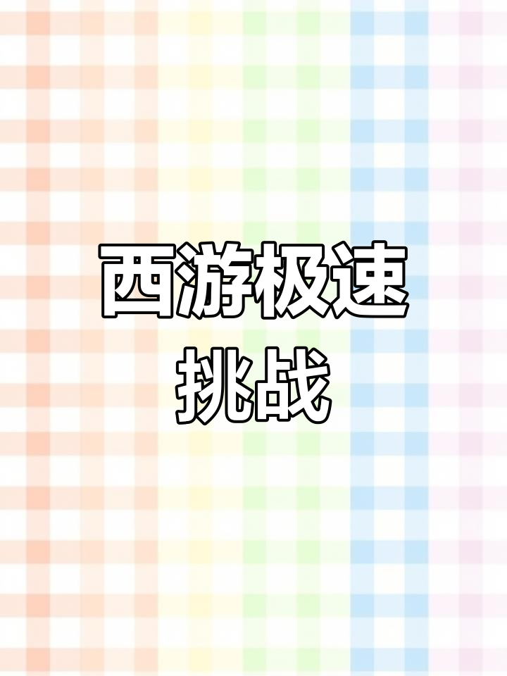 西游记小游戏双人(西游记小游戏双人玩法)