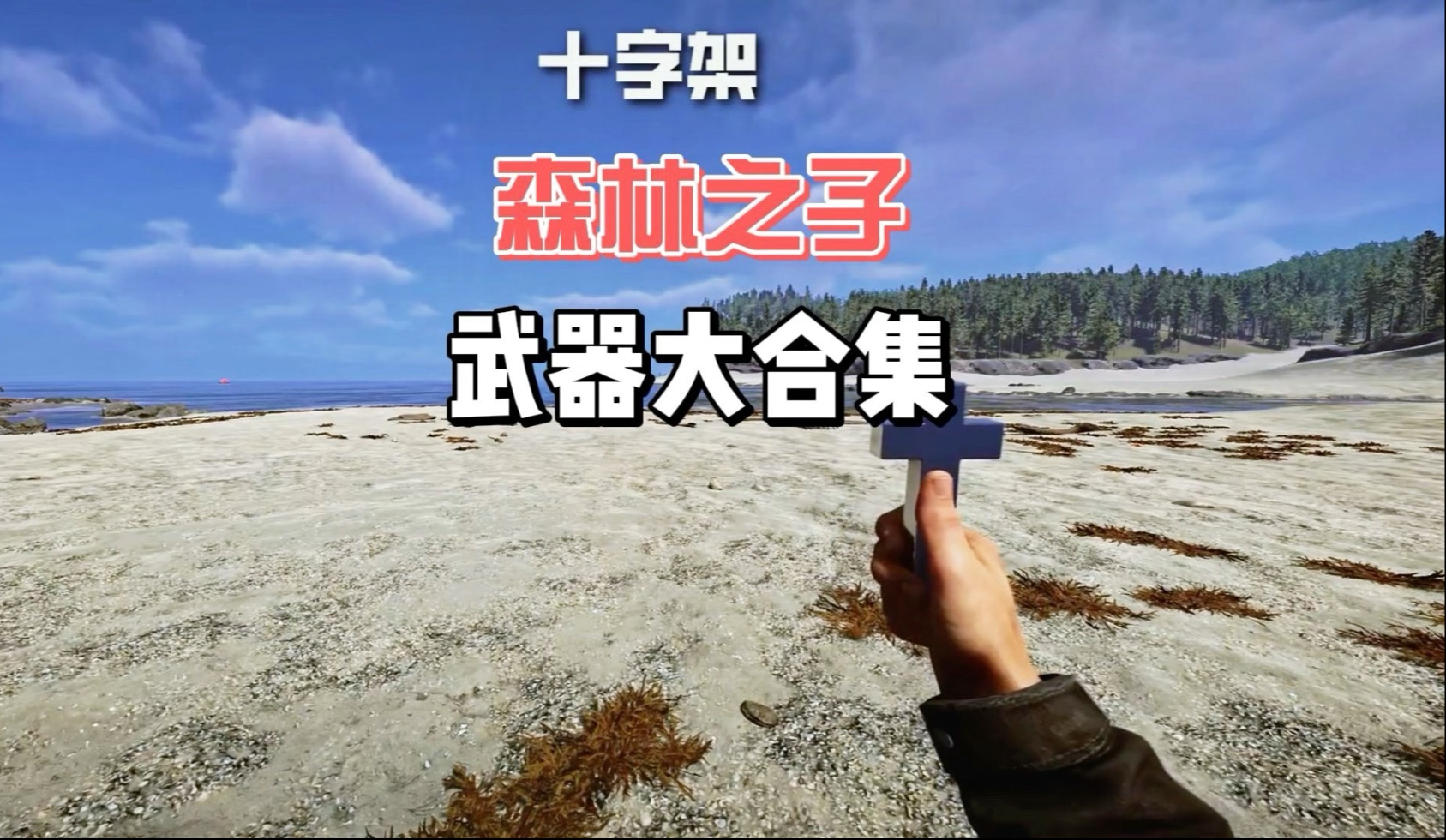 森林试玩版武器(森林试玩版武器图鉴)