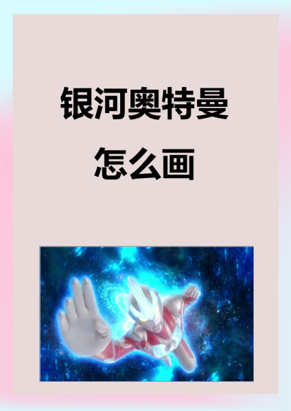 银河奥特曼的画画(银河奥特曼的画画视频)