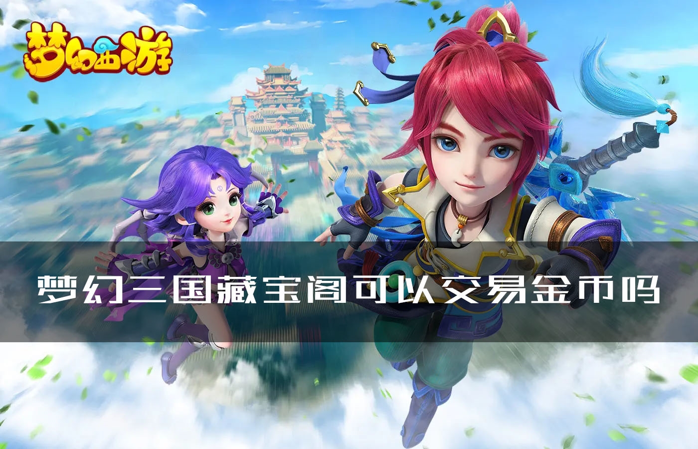 梦幻三国游戏介绍(小游戏梦幻三国攻略)