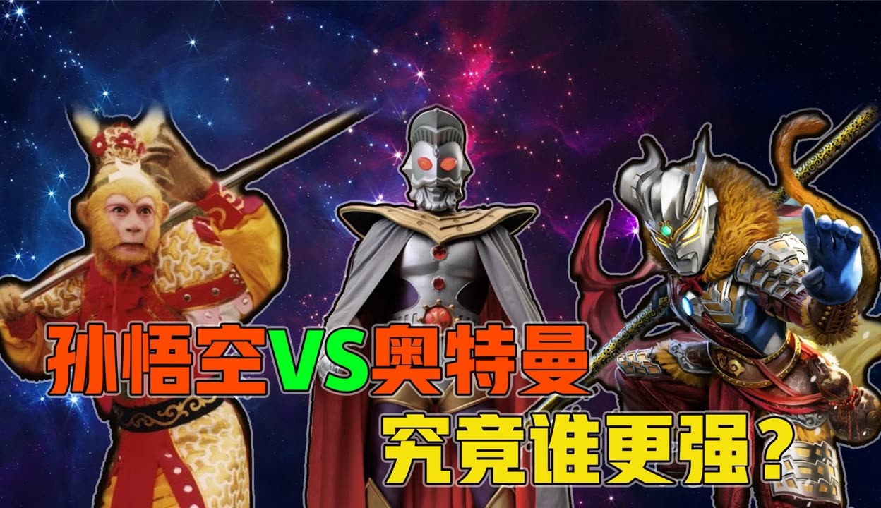 孙悟空vs奥特曼12(孙悟空vs奥特曼M78阿伟)
