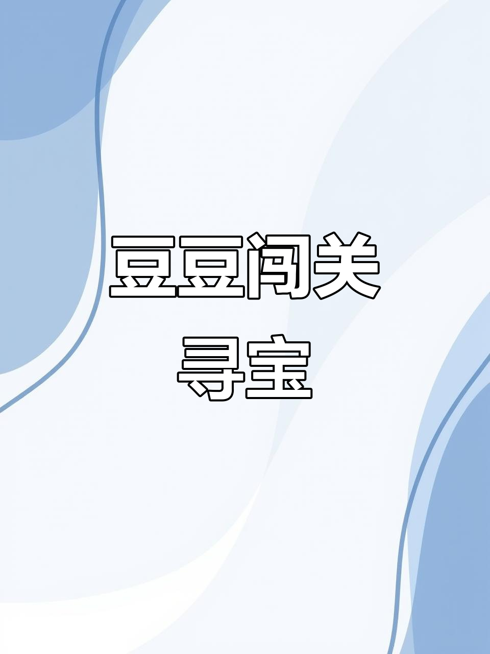 豆豆大冒险游戏攻略(豆豆大冒险闯关小游戏)