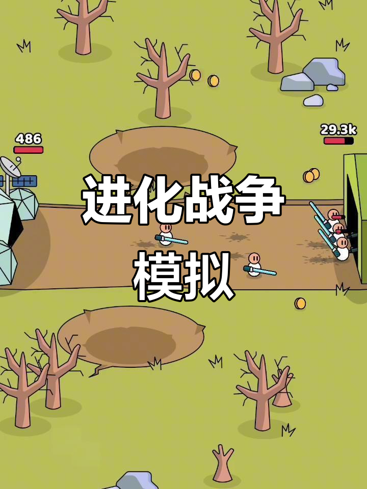嗯进化战争二破解版(进化战争无限金币破解版)