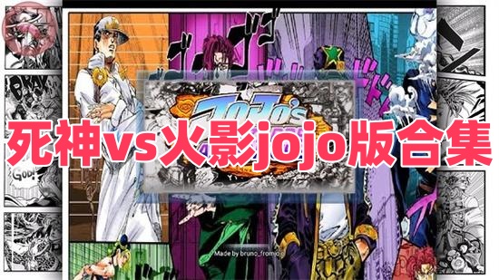 死神vs火影6.1满人物版ios下载(死神vs火影66满人物版下载安装苹果)