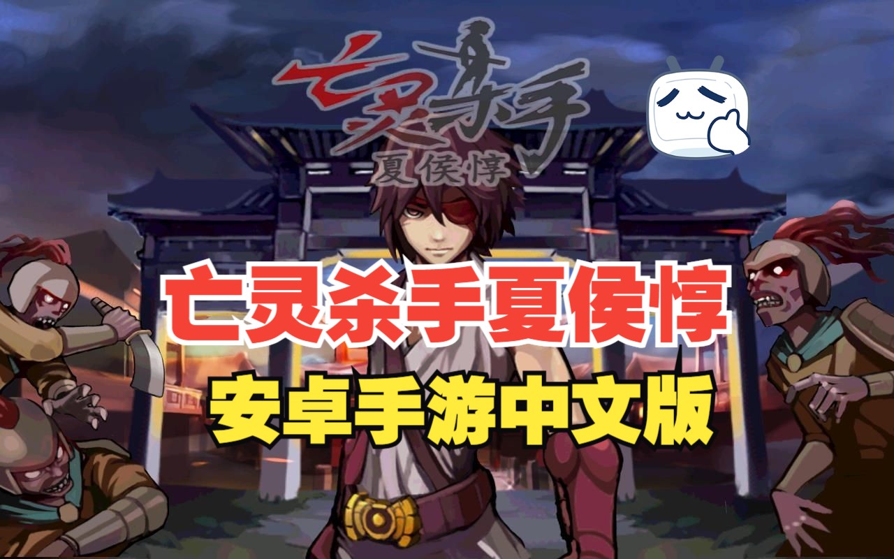 亡灵杀手老版本破解(亡灵杀手破解版2020年)
