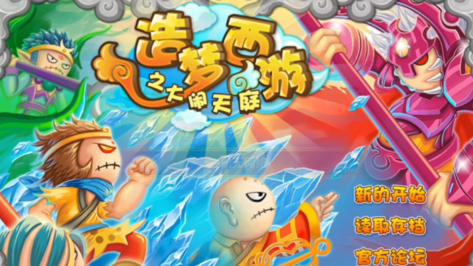 和闹西游游戏(跟西游有关的游戏)