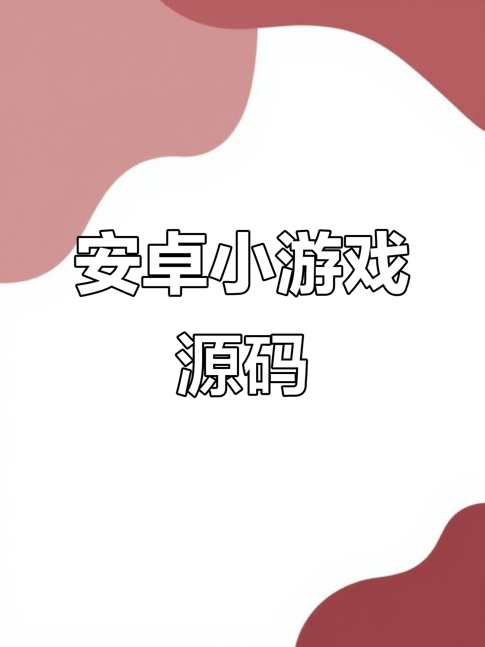 安卓2.3版本小游戏(android236游戏)