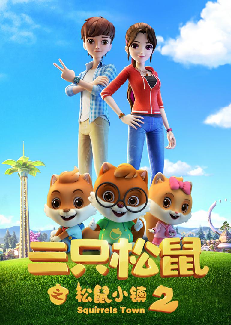 松鼠营救2游戏攻略(第13集松鼠大营救的故事)