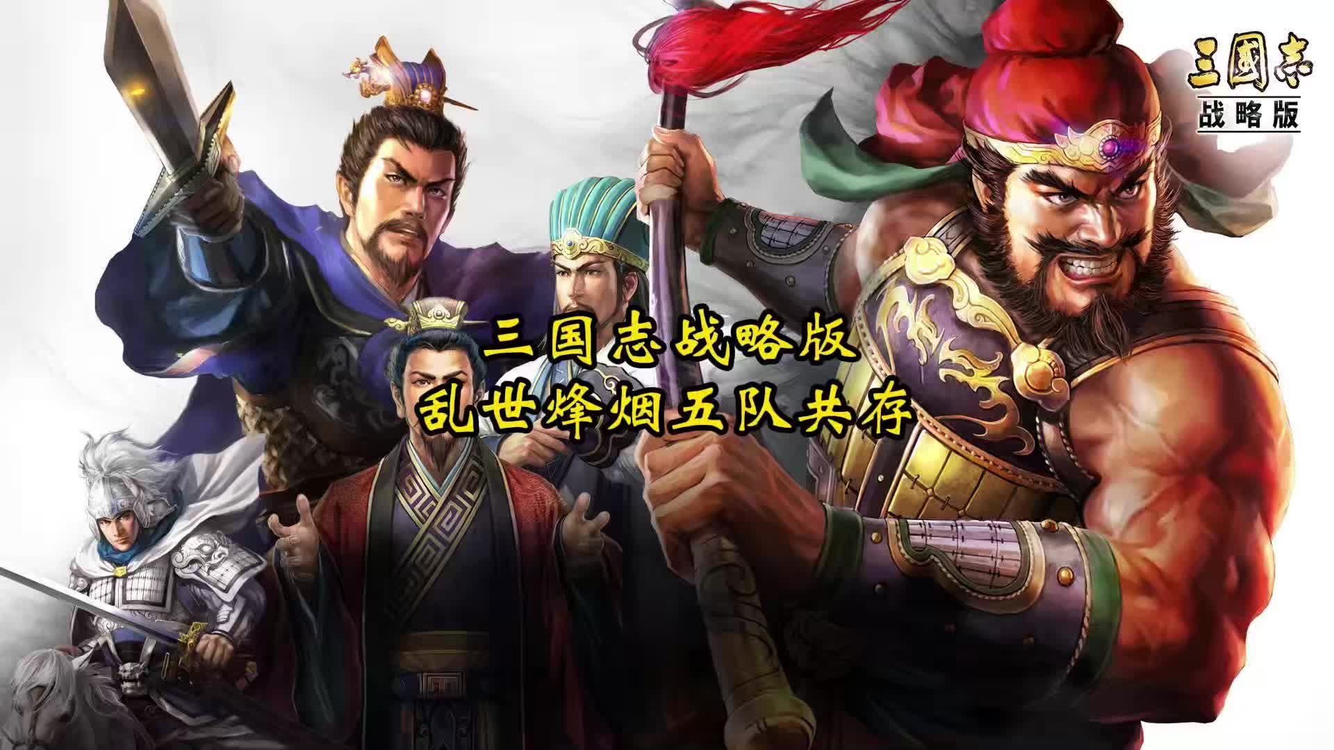 三国记-乱世群(三国记乱世群雄攻略)