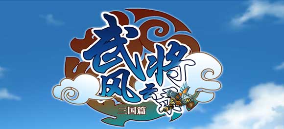 三国武将风云录(武将风云录三视频)