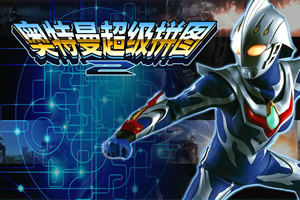 游戏奥特曼好玩的拼图(游戏奥特曼好玩的拼图有哪些)