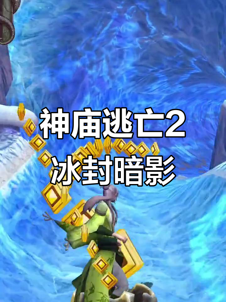 神庙逃亡2冰雪版免费(神庙逃亡2冰雪女王图片)
