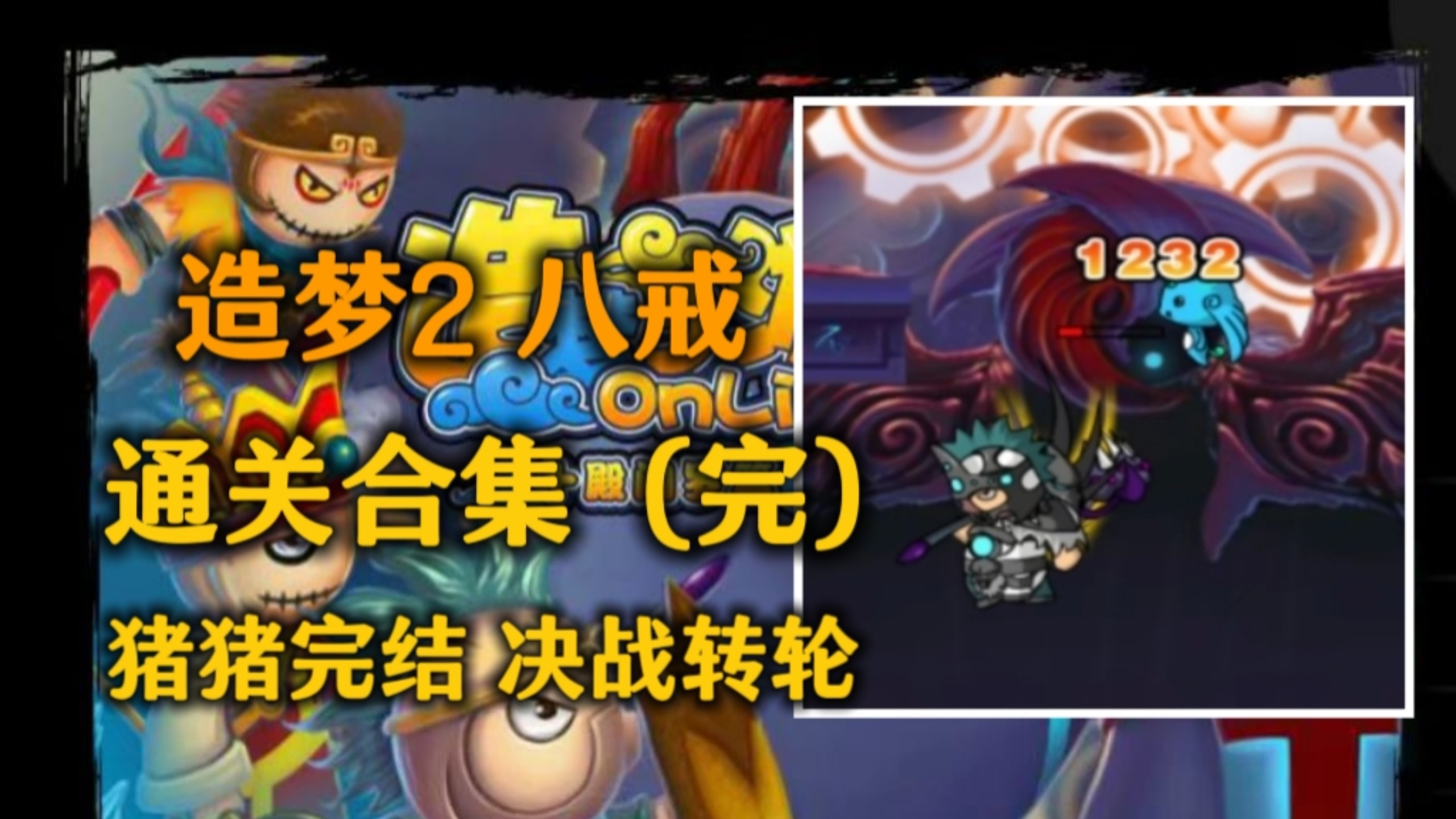 造梦西游的游戏的双人版(造梦西游手机可以双人一起玩吗)