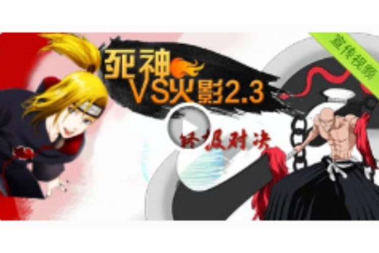 死神vs火影小游戏在线(死神vs火影334399小游戏)