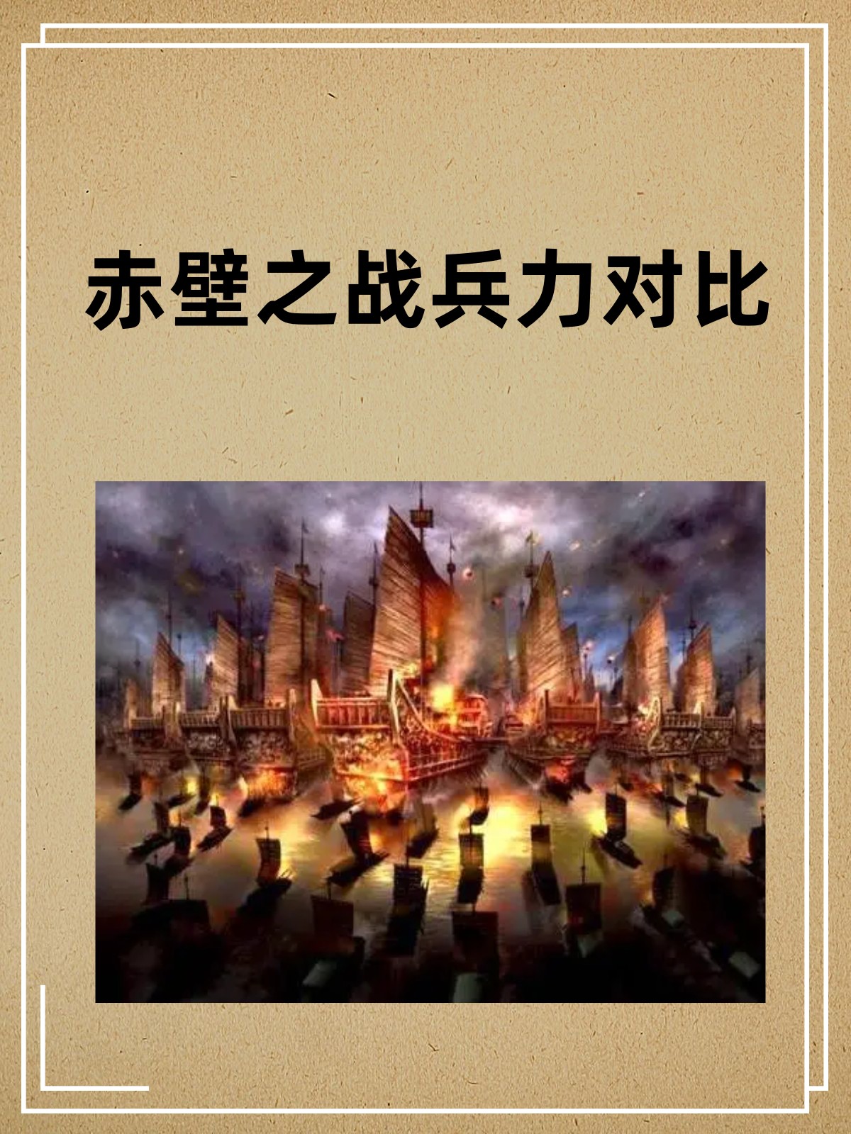 赤壁之战在三国志(赤壁之战在三国志武帝纪第几章)