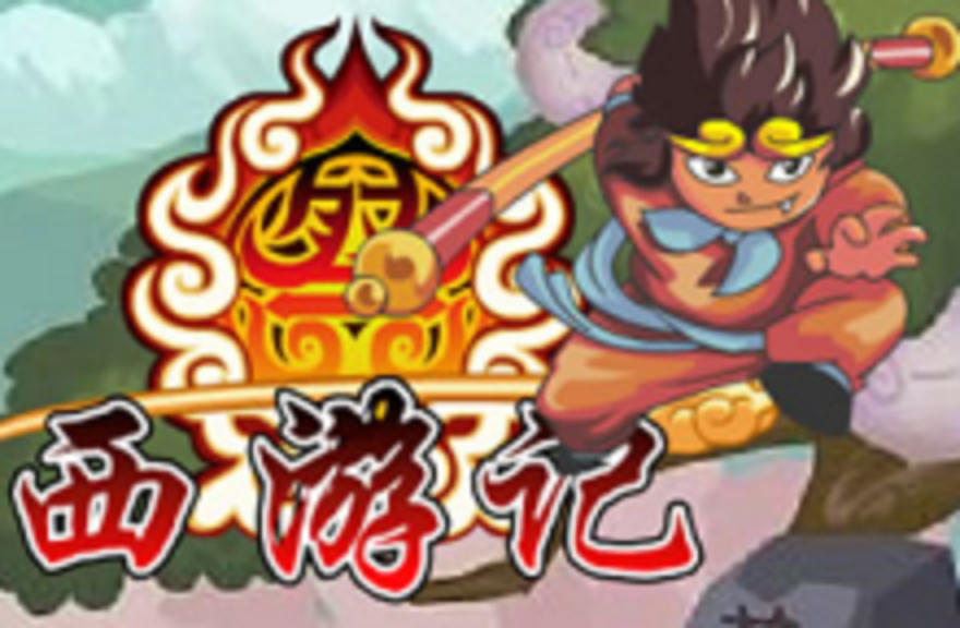 西游记之游戏(西游记之游戏手机版)