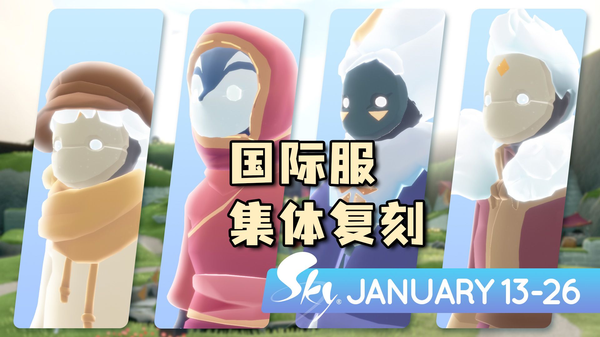 光遇国际服几个版本(光遇国际服是正式服吗)