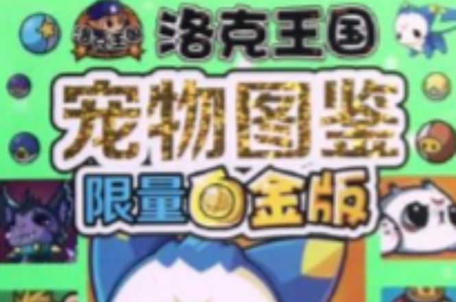 洛克王国海陆便当(洛克王国路路怎么得)