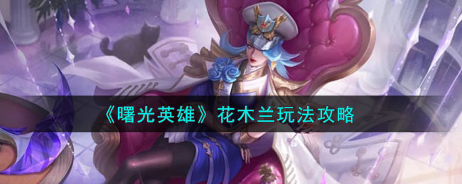 花木兰游戏攻略(单机游戏花木兰攻略)