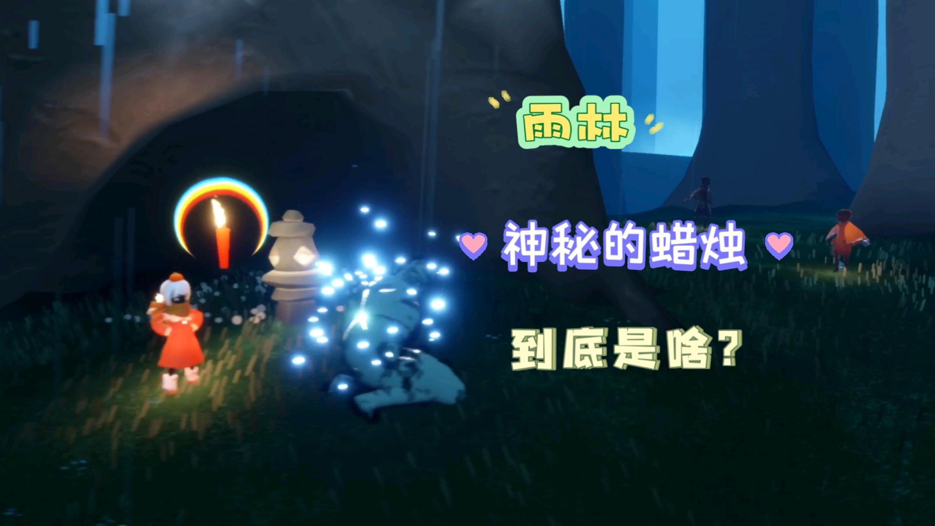 最强烛火收集攻略雨林(光遇雨林烛火收集路线图)