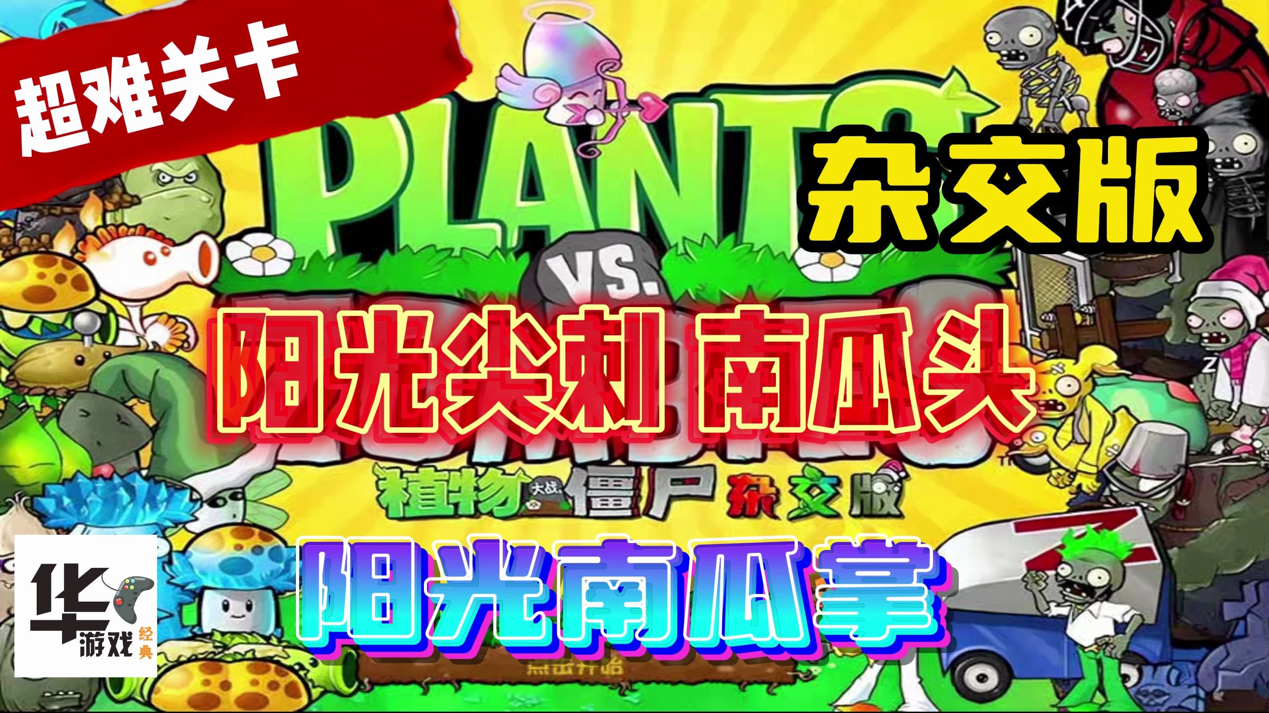 南瓜大战僵尸破解版.(我想看植物大战僵尸南瓜)