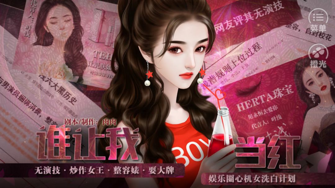 谁让我当红橙光攻略(谁让我当红游戏攻略男主大全)