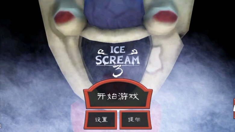 恐怖冰淇淋3作弊版本(恐怖冰淇淋3修改版本破解版)