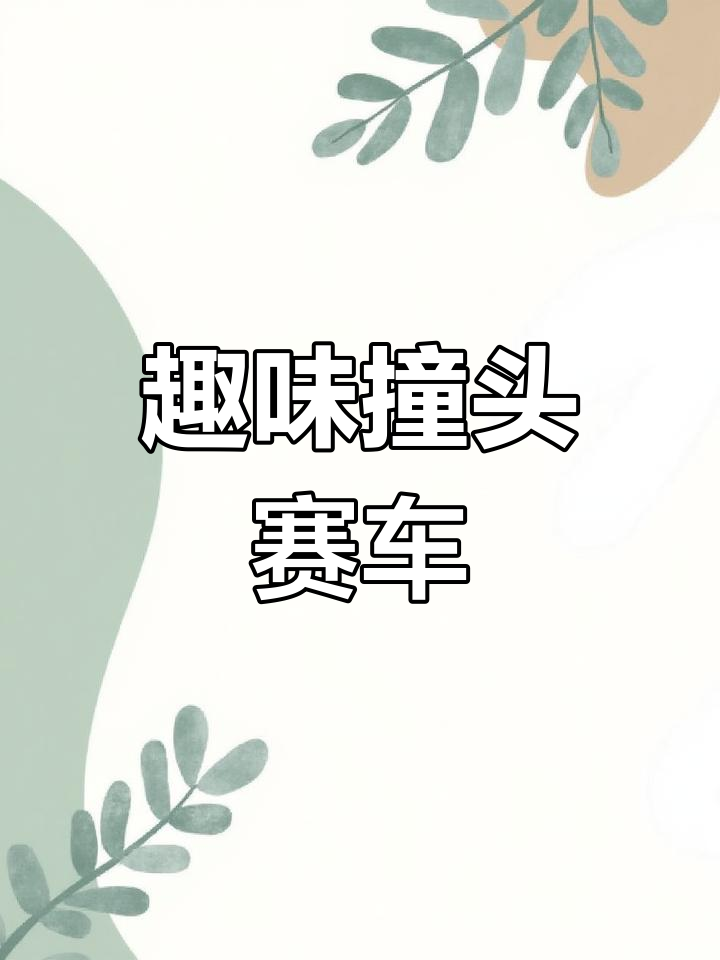 撞头赛车比赛破解版(撞头赛车最新破解版2021)