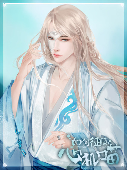 如何征服心机喵破解版(橙光游戏如何征服心机喵破解版)