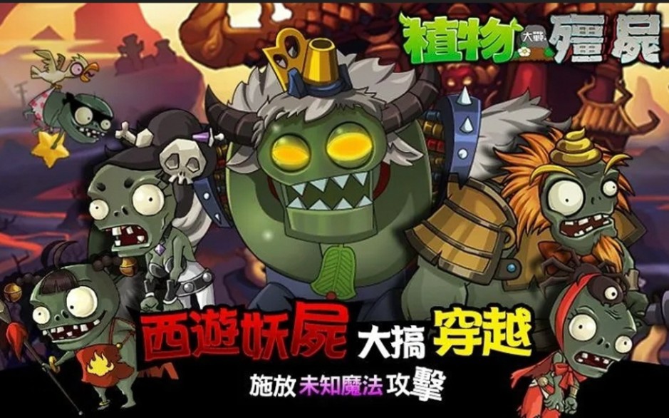 大战僵尸西游大战版(西游大战僵尸2最新版)