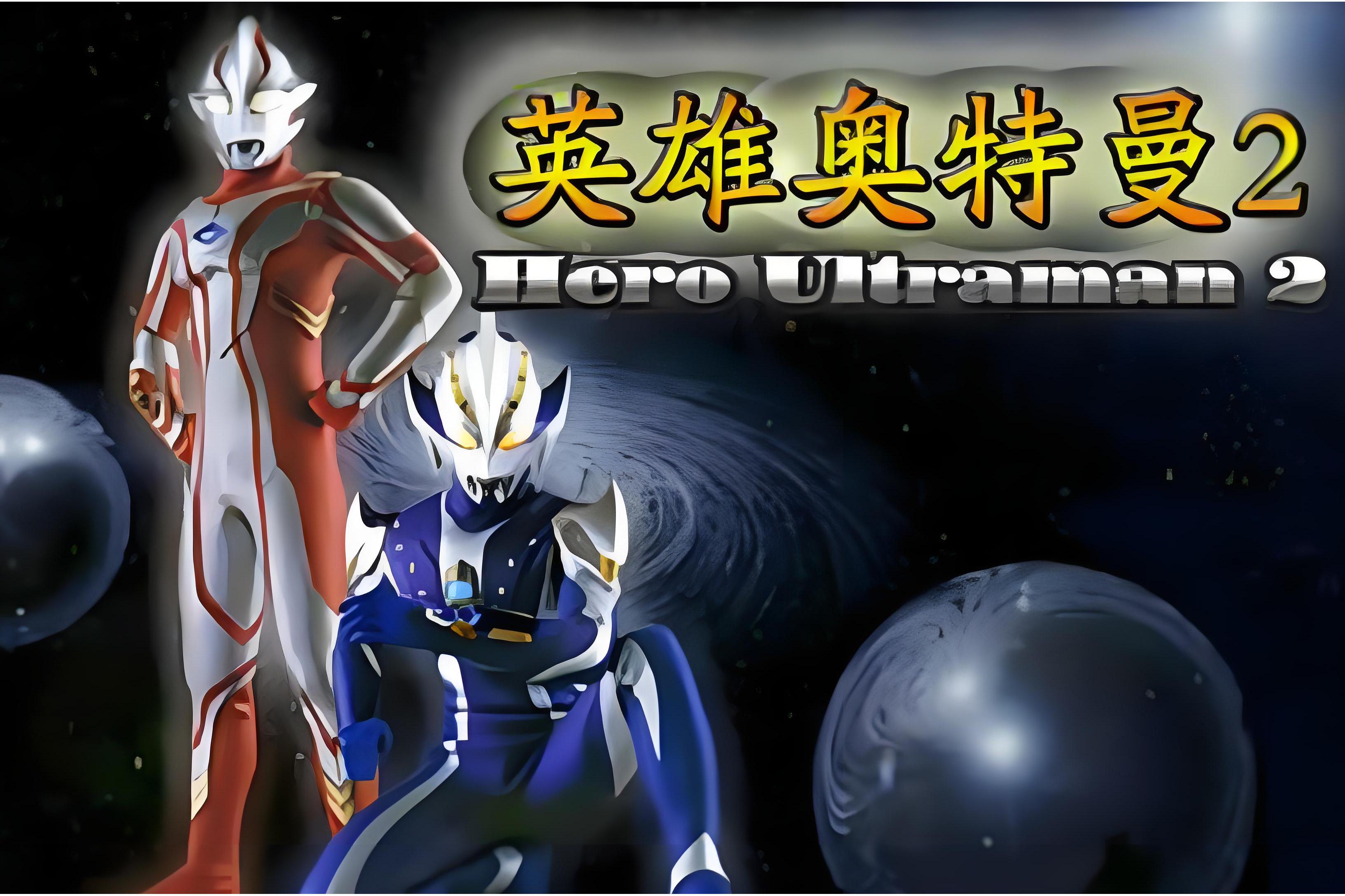 奥特曼格斗双人无敌版(奥特曼格斗无双破解版下载)