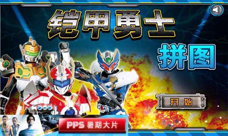 铠甲勇士所有小游戏大全(铠甲勇士所有小游戏大全破解版)