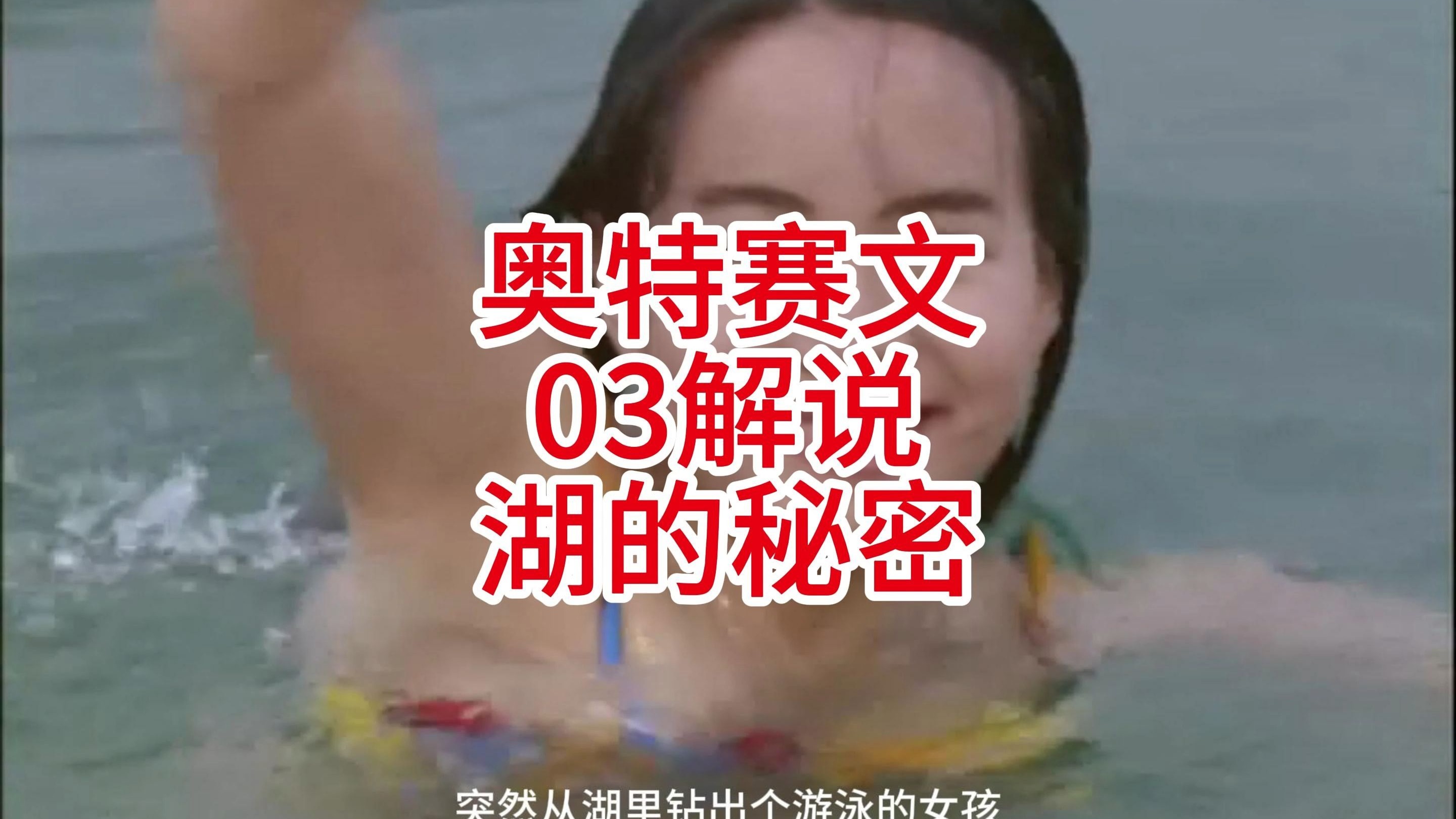 奥特曼去游泳是假的(奥特曼去游泳是假的还是真的)