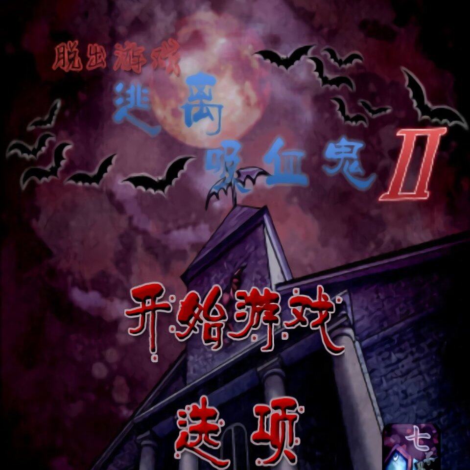 逃离吸血鬼屋攻略(逃离吸血鬼之馆)