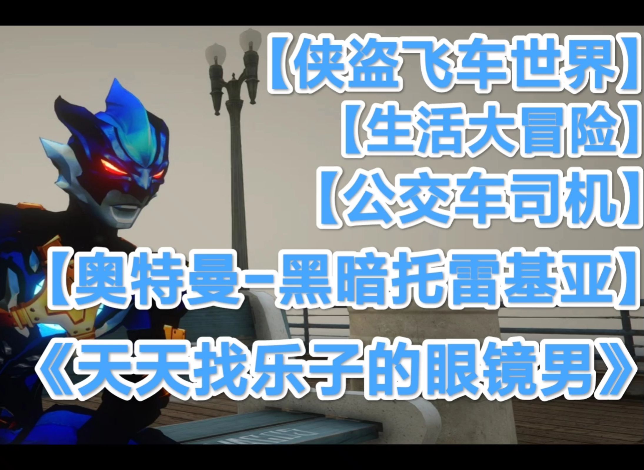 奥特曼飙车无敌(奥特曼赛车比赛视频)