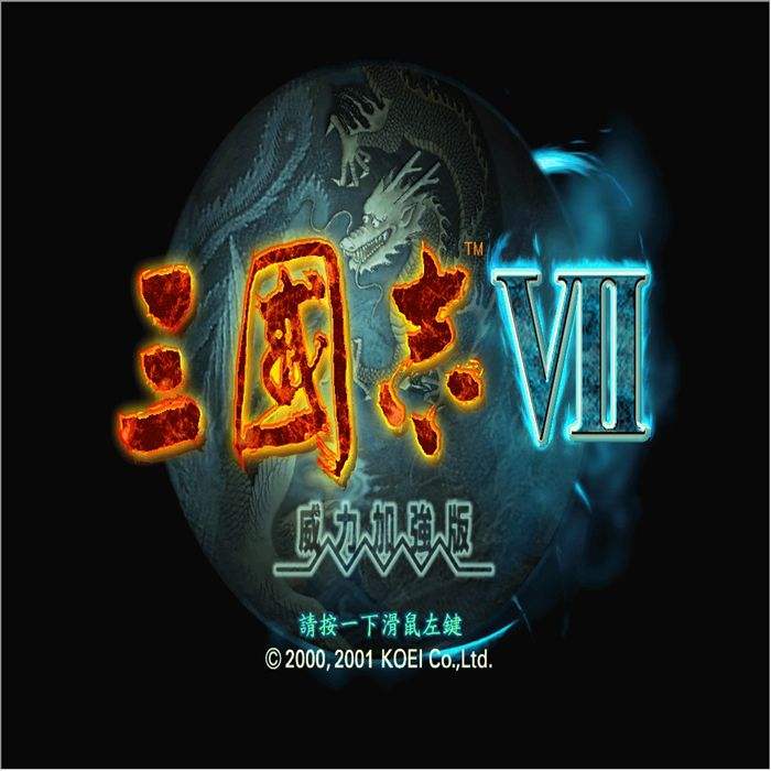 三国志7铁人(三国志7招人攻略)