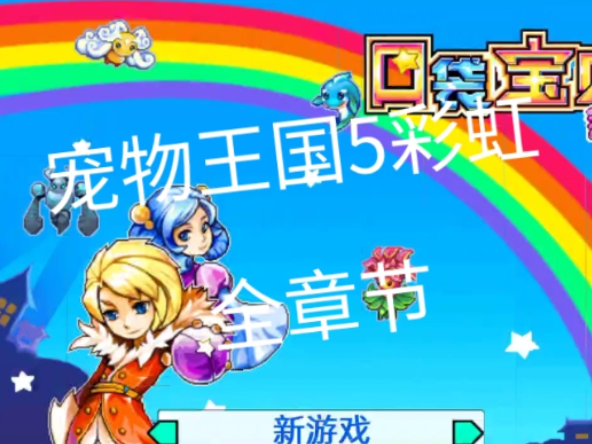 神奇宝贝宠物王国(精灵宝可梦宠物王国)