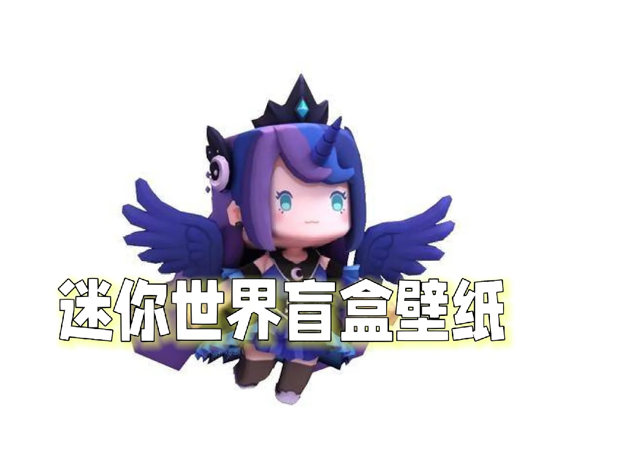 迷你世界0.4.5(迷你世界0442版本全皮肤全坐骑)