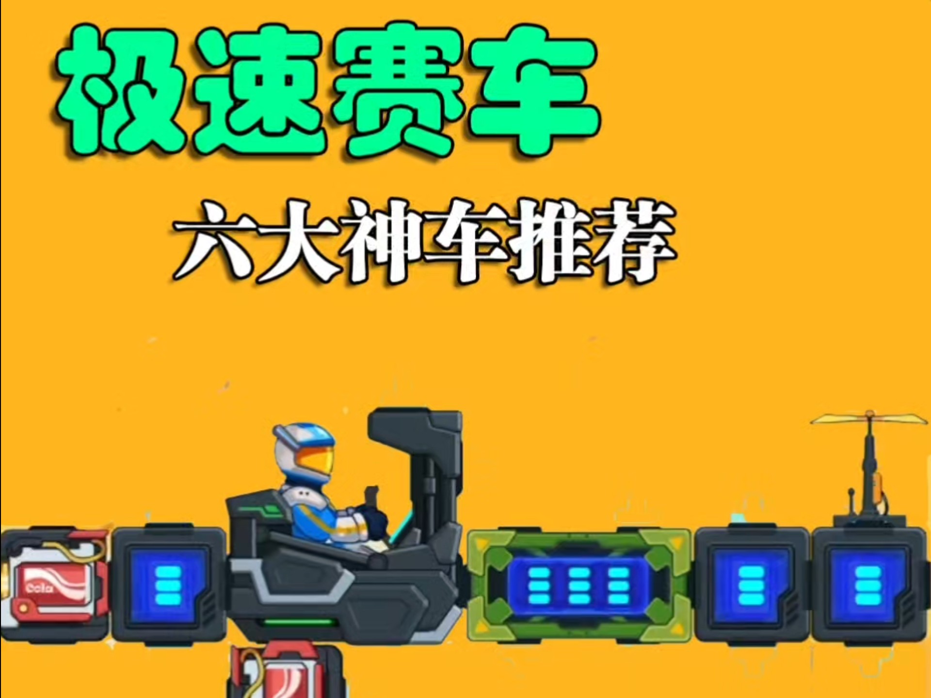 赛车向前冲破解版下载(赛车向前冲破解版下载托马斯小火车)