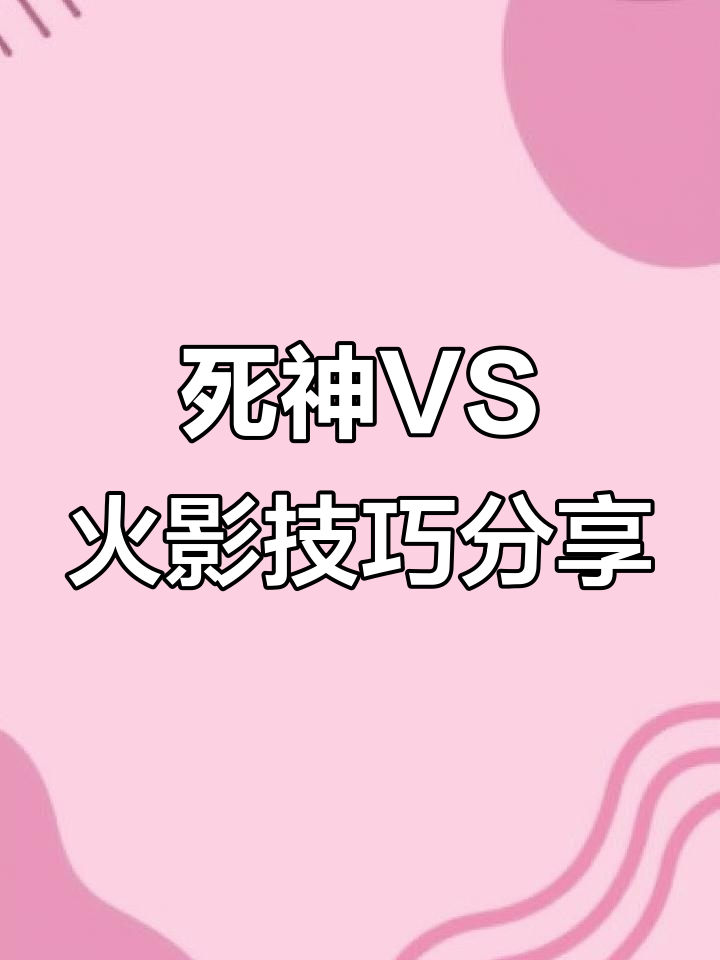 死神vs火影雨兮改B站(死神vs火影雨兮改36经典)