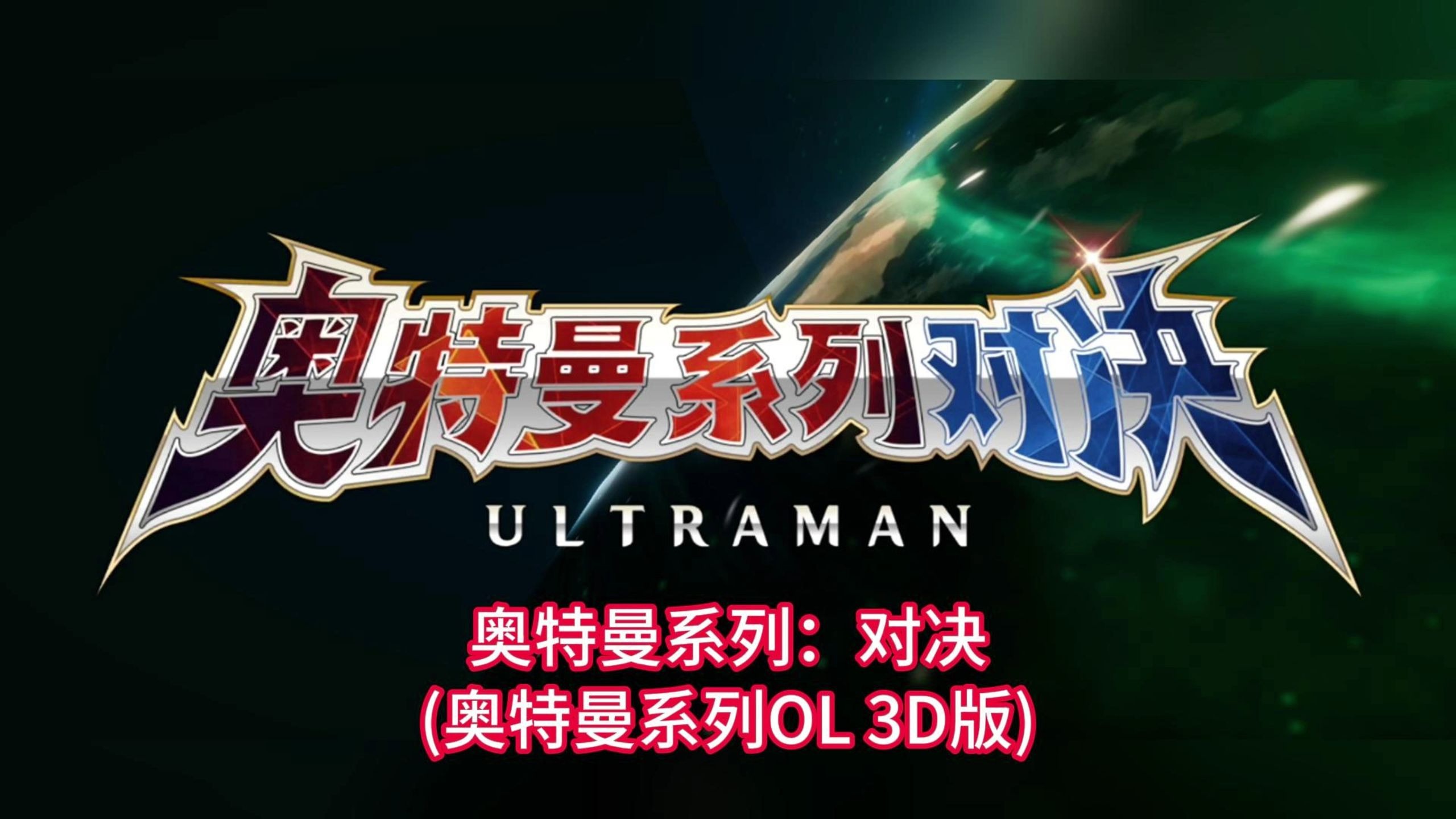 包括奥特曼系列破解版(奥特曼系列破解版内购免费)