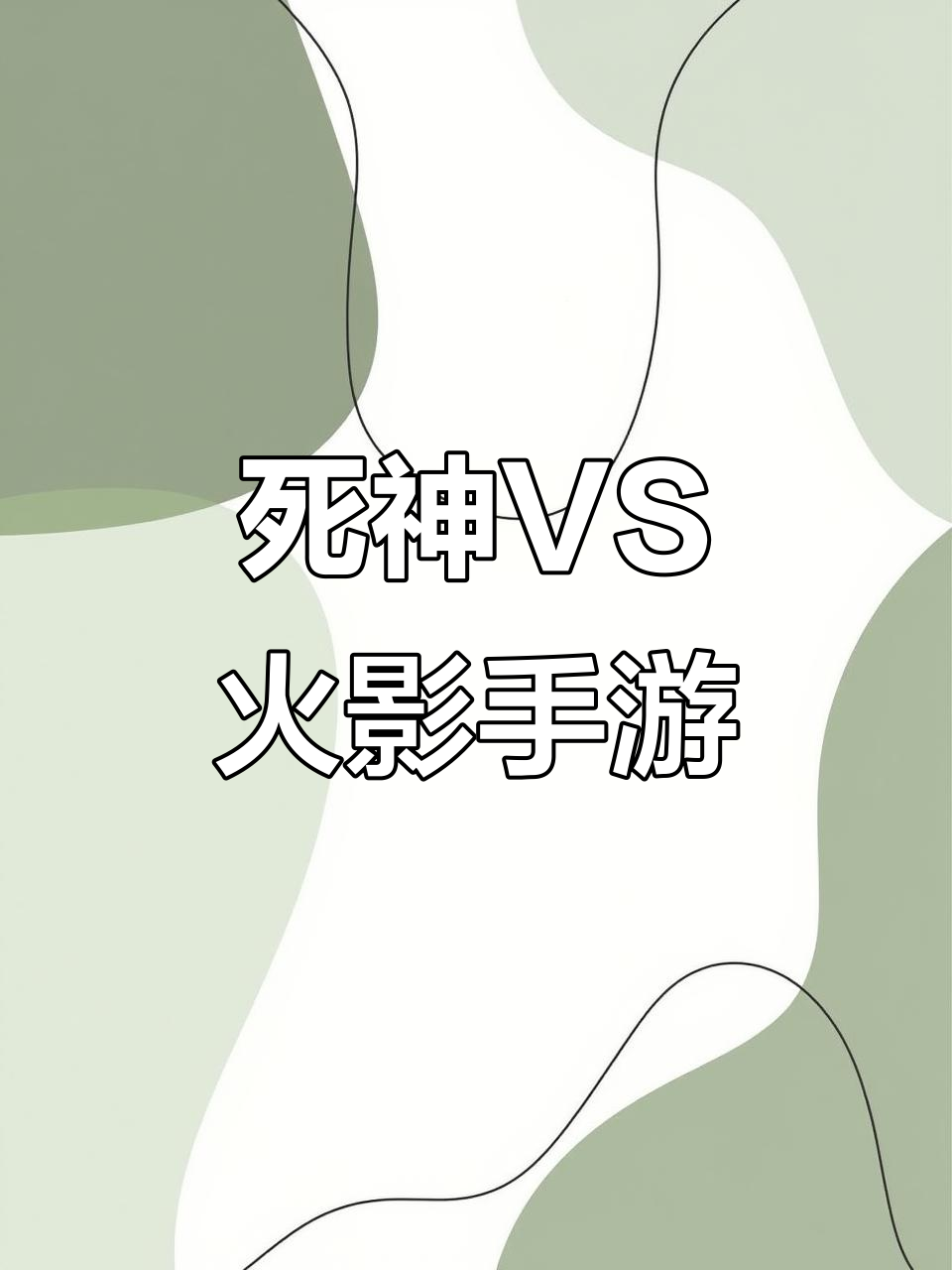 死神vs火影400游戏下载(死神vs火影40手游 下载)