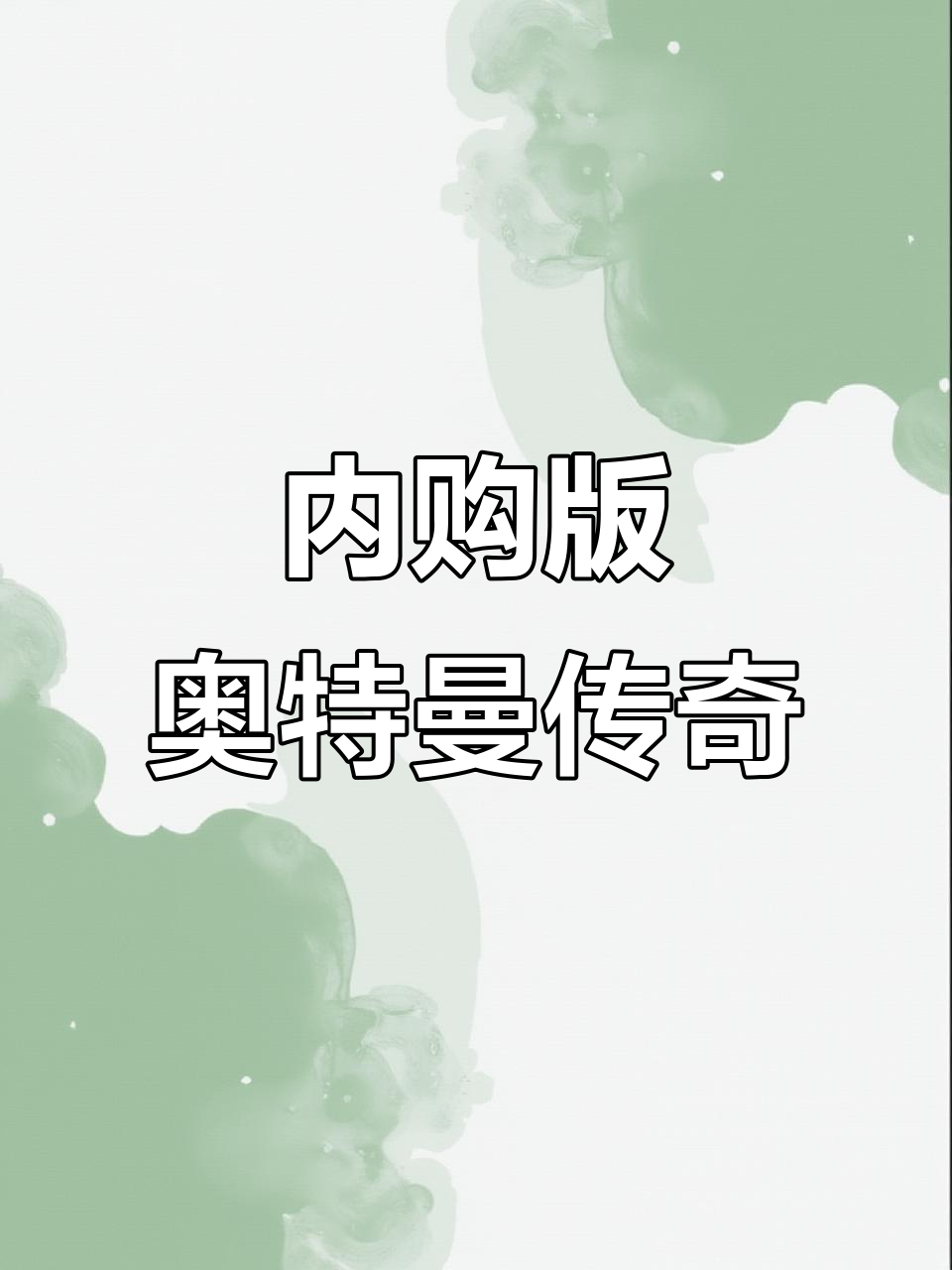2021奥特曼传奇英雄vip版如何下载(奥特曼传奇英雄vip版本官方正版怎么下载)