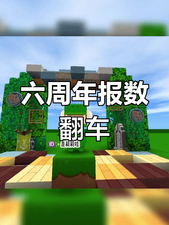 迷你世界六周年快乐(迷你世界6周年会送什么皮肤)