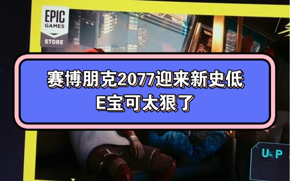epic买的2077下哪个版本(epic的2077跟steam有区别吗)