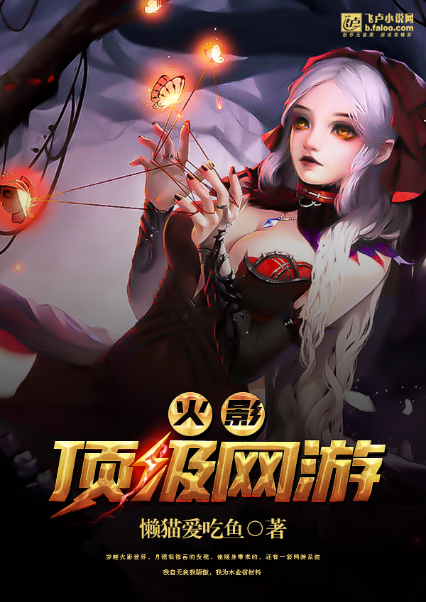 火影之灵动小说(火影之灵动小说在线阅读)